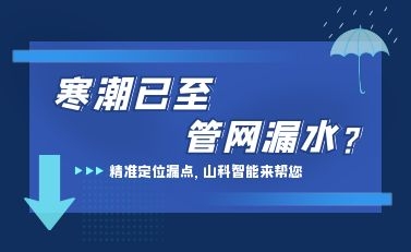 寒潮已至，山科智能檢漏監(jiān)測系統(tǒng)助力發(fā)現(xiàn)隱蔽漏水點，保障上海居民平穩(wěn)供水