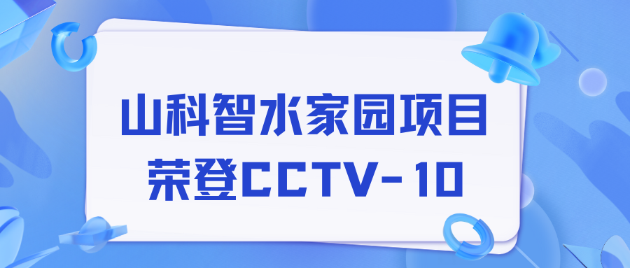 點(diǎn)贊！山科智水家園項(xiàng)目榮獲央視報道！