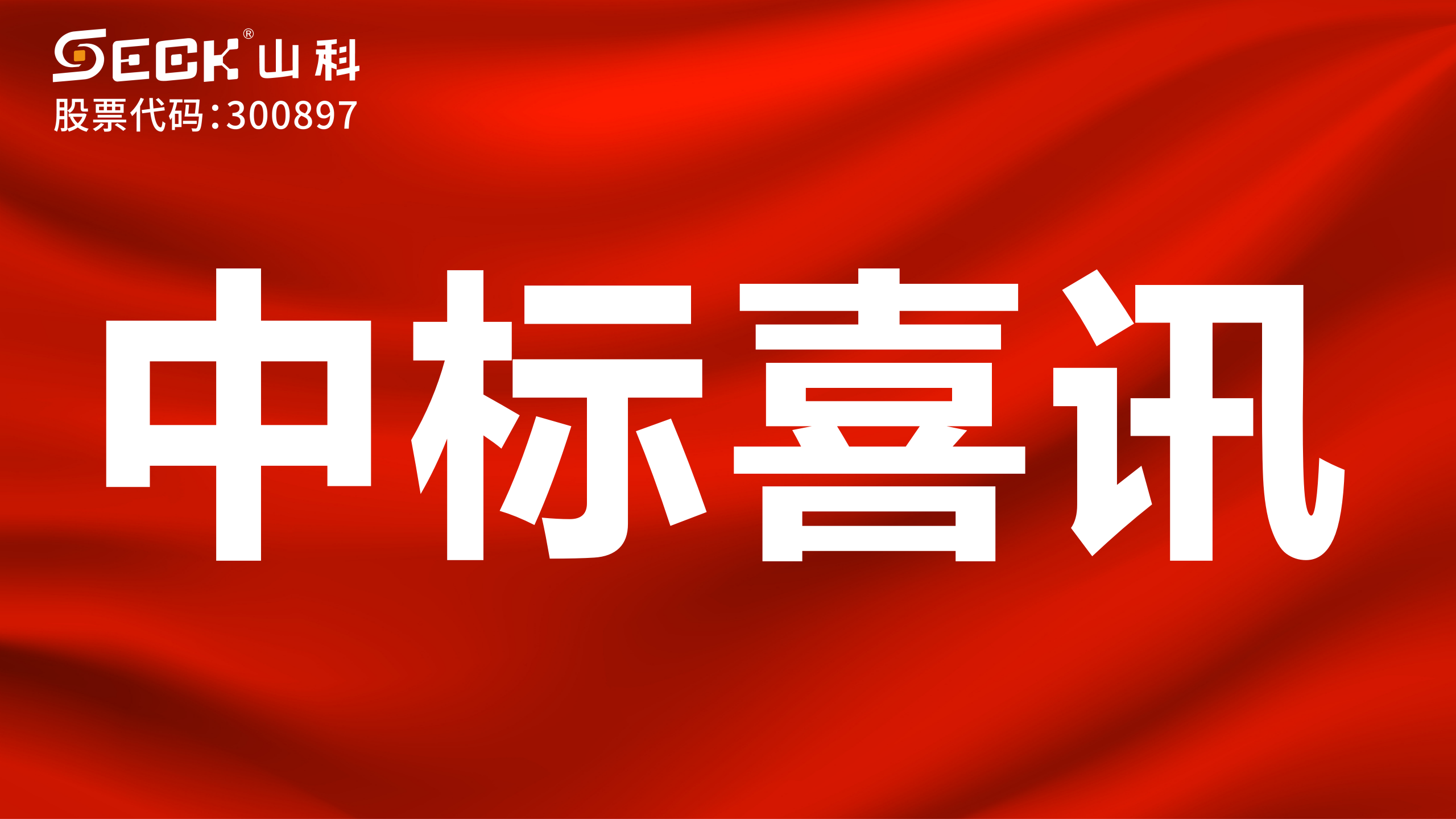 關(guān)于中標(biāo)無(wú)磁、超聲、電磁水表采購(gòu)項(xiàng)目的喜訊