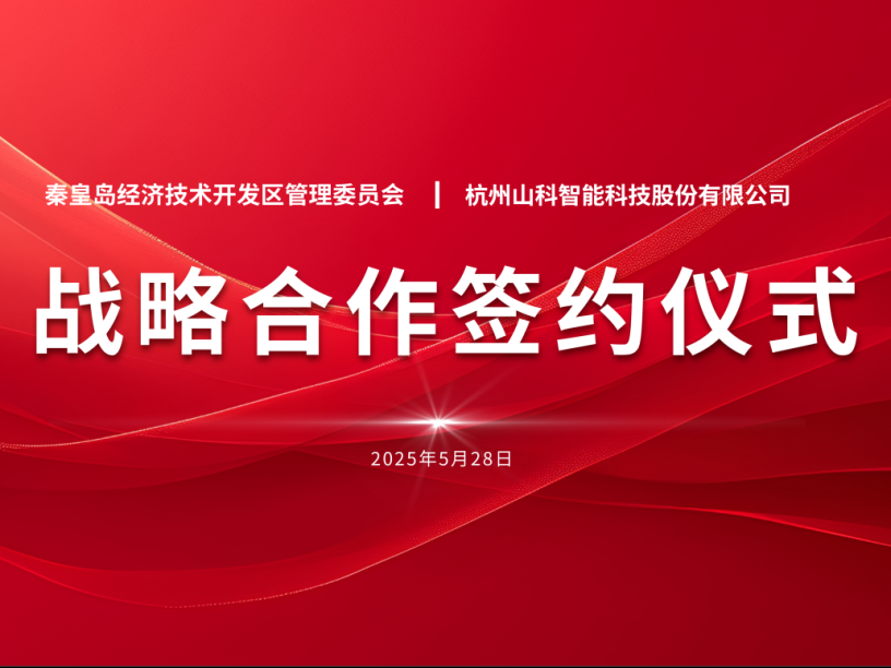 聚力同行 致遠(yuǎn)未來(lái)——秦皇島經(jīng)開區(qū)管委會(huì)與山科智能戰(zhàn)略合作簽約儀式圓滿舉行
