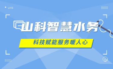 山科智慧水務(wù) | 科技賦能解民憂(yōu)，湖北日?qǐng)?bào)點(diǎn)贊暖心服務(wù)