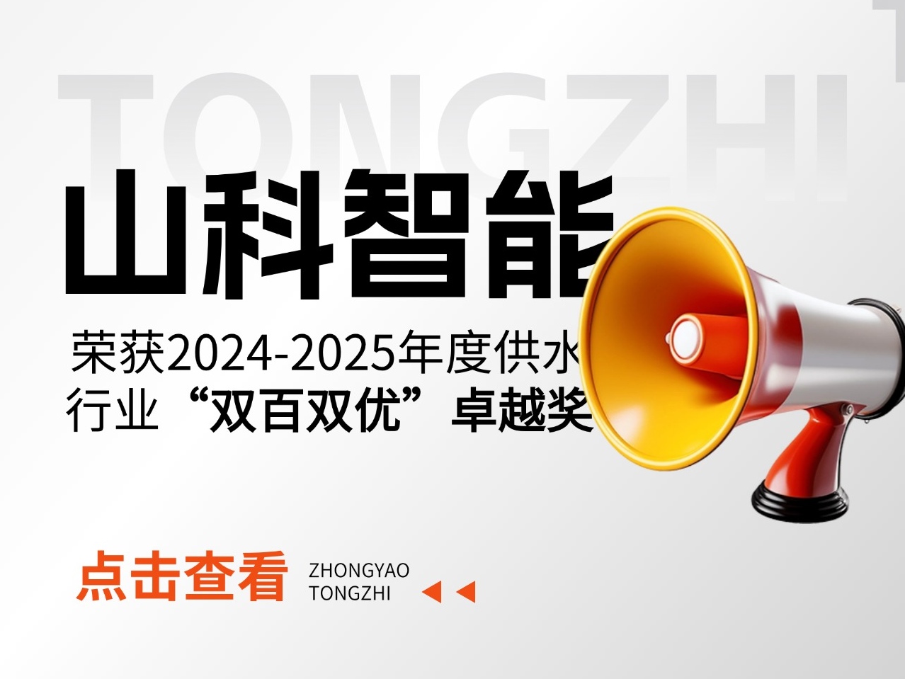 山科智能榮獲2024-2025年度供水行業(yè)“雙百雙優(yōu)”卓越獎(jiǎng)